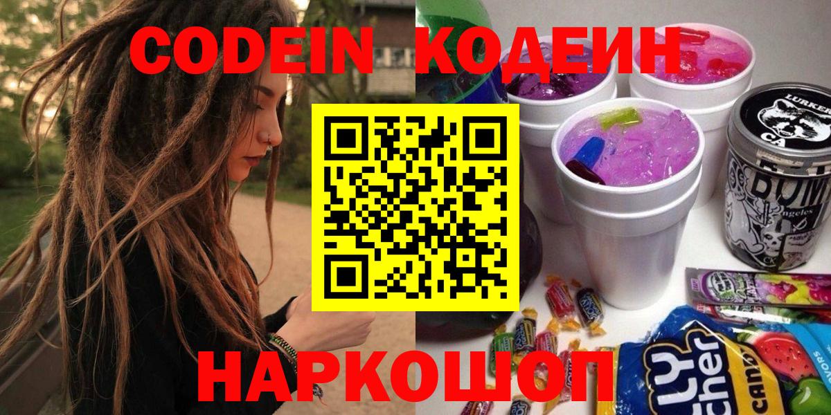 Кодеиновый сироп Lean Purple Drank  Кодеиновый сироп Lean Purple Drank  Торжок  Вход с VPN 